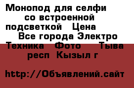 Монопод для селфи Adyss со встроенной LED-подсветкой › Цена ­ 1 990 - Все города Электро-Техника » Фото   . Тыва респ.,Кызыл г.